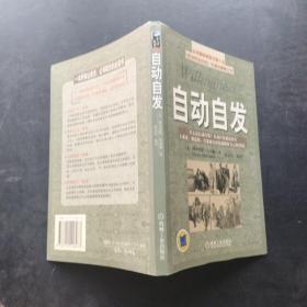 自动自发：《自动自发》给我的启示