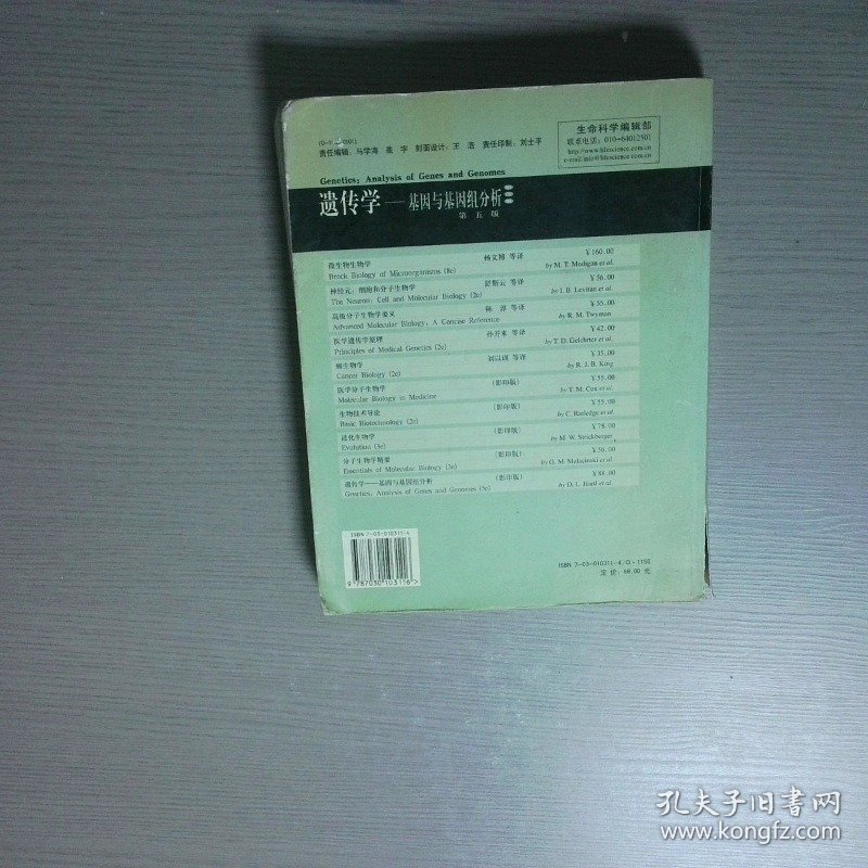 遗传学 基因与基因组分析 第五版 影印版