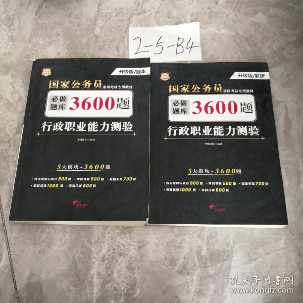 行政职业能力测验必做题库3600题