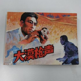 精品连环画套书：《大漠枪声》