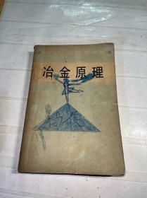 冶金原理