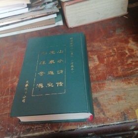 《明清艳情小说》丛书 山水情传 龙泉逸史 幻缘奇遇