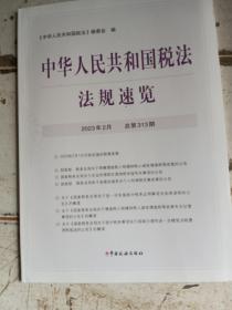 中华人民共和国税法法规速览，2023.2，总第313期