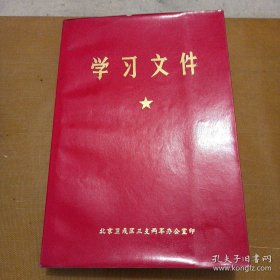 学习文件 北京卫戍区三支两军办公室印