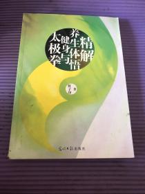 太极拳健身与养生体悟精解