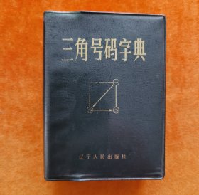 三角号码字典
