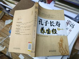 孔子长寿养生经