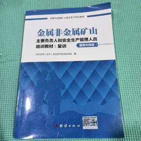 金属非金属矿山主要负责人和安全生产管理人员培训教材 题库对接版