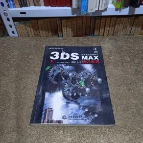 3DS MAX效果图及动画制作培训教程（电脑设计培训教程丛书）