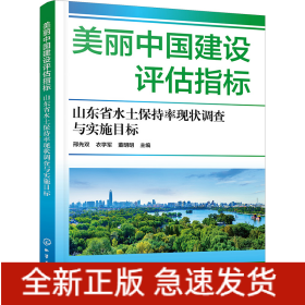 美丽中国建设评估指标 山东省水土保持率现状调查与实施目标
