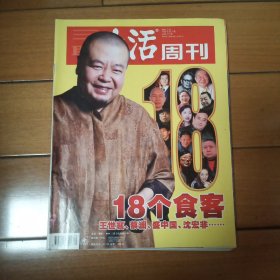 三联生活周刊总371期18个食客