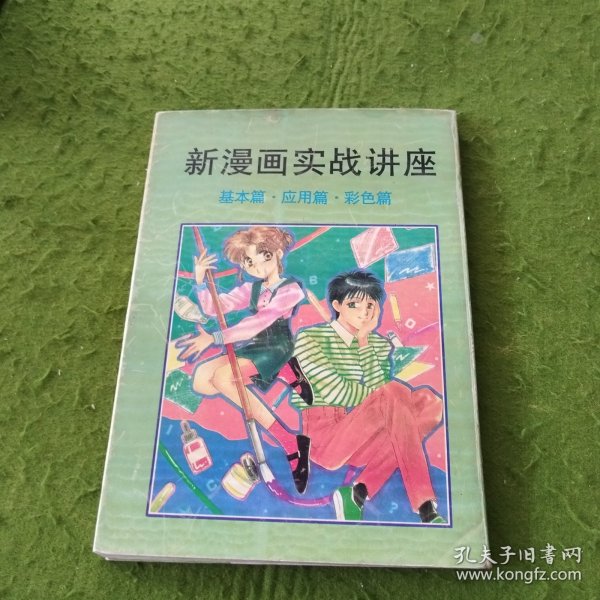 新漫画实战讲座