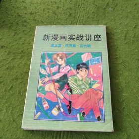 新漫画实战讲座