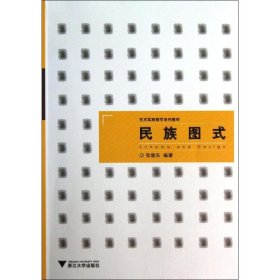 艺术实践教学系列教材：民族图式（浙江省省级实验教学示范中心立项教材）