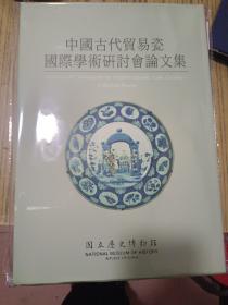中国古代贸易瓷国际学术研讨会论文集
