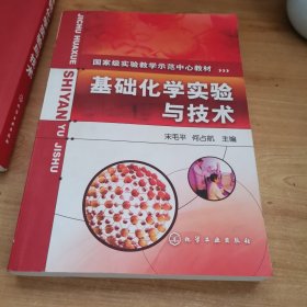 国家级实验教学示范中心教材：基础化学实验与技术