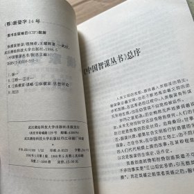中国智谋丛书：儒家智谋，诸侯智谋，墨家智谋，法家智谋，兵家智谋，纵横家智谋，道家智谋 【7册合售】
