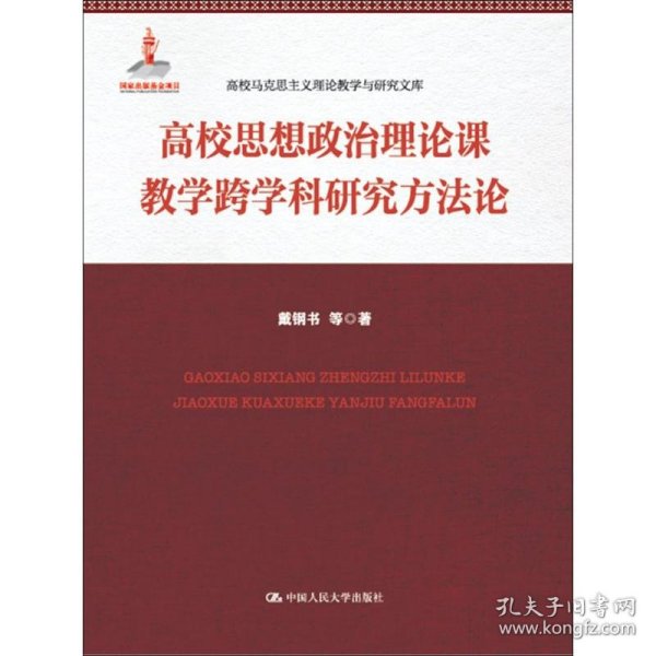 高校思想政治理论课教学跨学科研究方法论(高校马克思主义理论教学与研究文库)