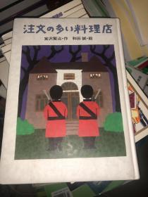 注文の多い料理店 原版日文 精装