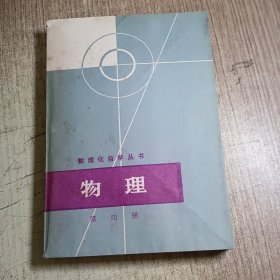 数理化自学丛书物理（第四册）