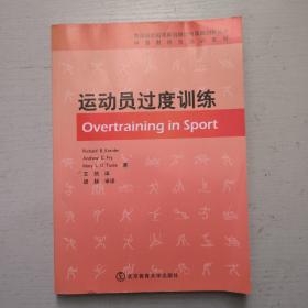 中国教练员培训教材·竞技运动训练前沿理论与实践创新丛书：运动员过度训练