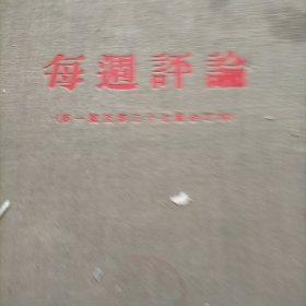 每周评论