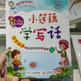 小莲藕学写话：作文起步轻松写百字的42堂课（上）