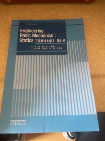 Engineering Basic Mechanics工程基础力学1 静力学