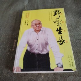 野蛮生长