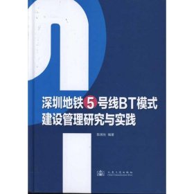 深圳地铁5号线BT模式建设管理研究与实践