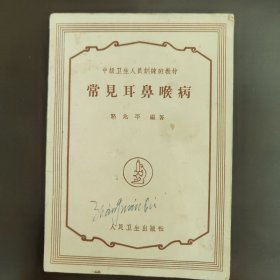 中级卫生人员训练班教材，常见耳鼻喉病，骆兆平编著。60年代中，64年出版的1版6印，印数少3500册，85成新
