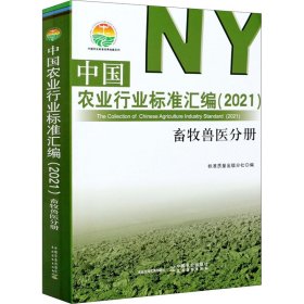 中国农业行业标准汇编(2021兽牧兽医分册)/中国农业标准经典收藏系列