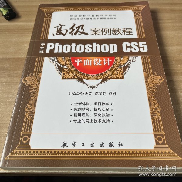 中文版Photoshop CS5平面设计高级案例教程