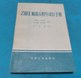 Z80汇编语言程序设计手册