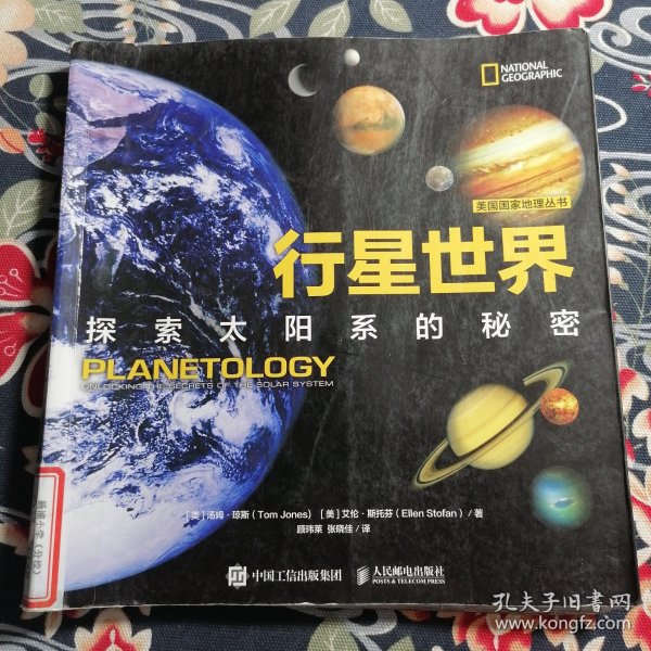 行星世界探索太阳系的秘密