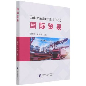 国际贸易