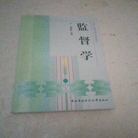 中央广播电视大学教材：监督学