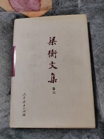 梁衡文集（卷六） 新闻管理的思考（新闻宏观管理篇）（精装）