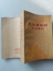 《毛主席诗词学习材料》软装本，32开，内有多幅彩色插图，1969年出版
