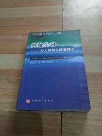 河流生命：为人类和自然管理水