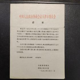 天津市政协咨询办、政协之友办公室举办“庆祝七一暨政协之友联谊会建立三周年联欢茶话会”请柬