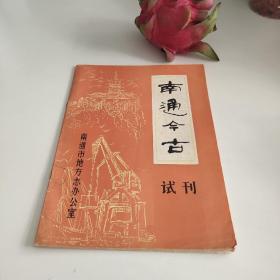 南通今古试刊