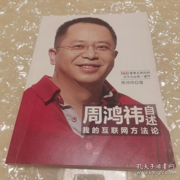 周鸿祎自述：我的互联网方法论