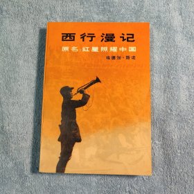 西行漫记（原名：红星照耀中国）1979年1版1980年1印 正版 一版一印 前页多幅珍贵老照片 正版