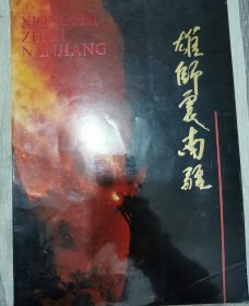 雄狮震南疆