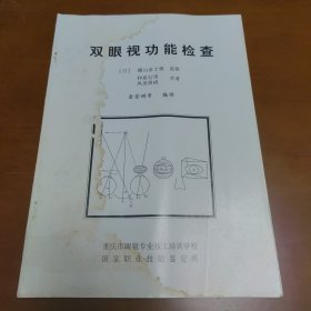 双眼视功能检查（缺后皮）