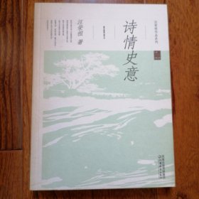 诗情史意（汪荣祖作品系列，2006年7月一版一印，近全新未翻阅，品相见图片）