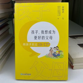 孩子，我想成为更好的父母：陪孩子走过10～12岁 新东方童书