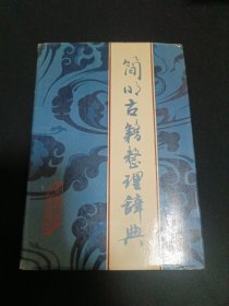 简明古籍整理辞典（G2）