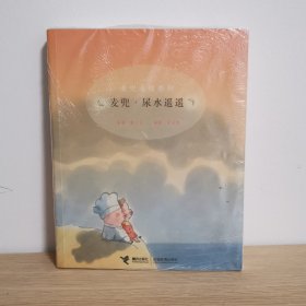 麦兜·尿水遥遥【正版 塑封 现货图书】